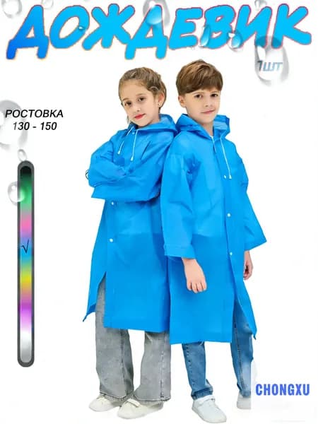 Дождевик