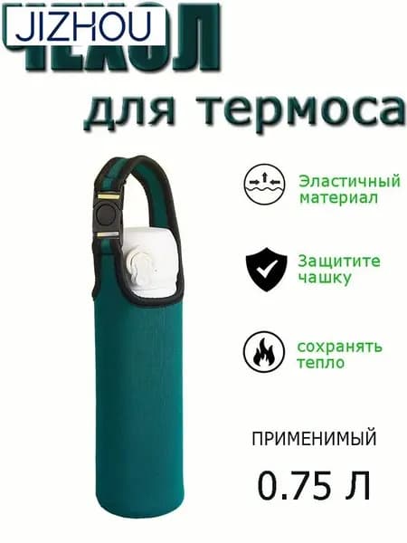 Чехол для термоса или бутылки 0.75 л Темно-зеленый