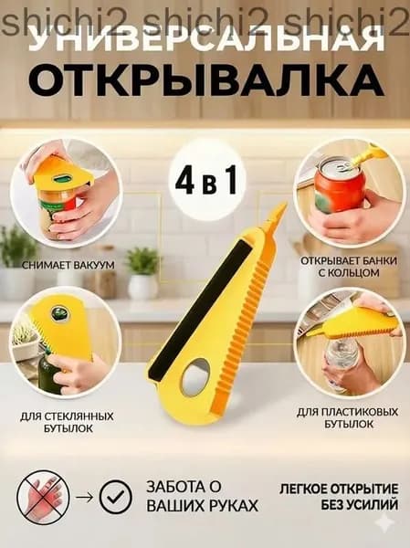 Открывалка, 19 см