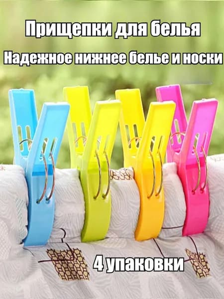 Прищепки для белья 4 шт.