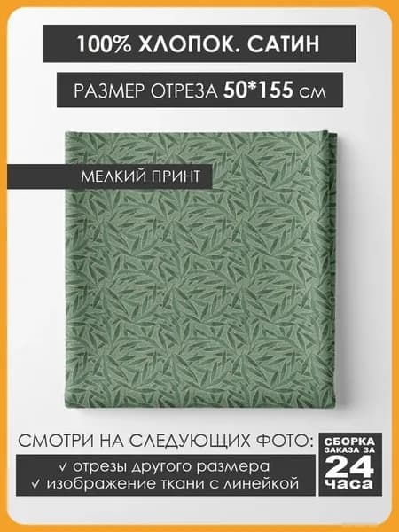 50х155см Хлопок мелкий принт - Микрофлора