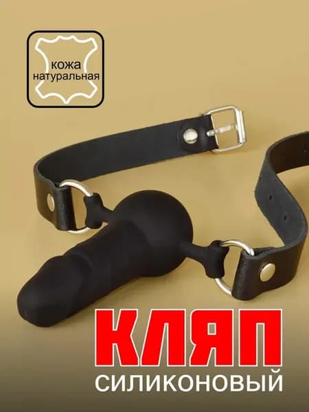 Кляп в рот бдсм страпон и ролевых игр натуральная кожа 18+