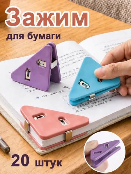 Зажим для бумаги, 20 шт.