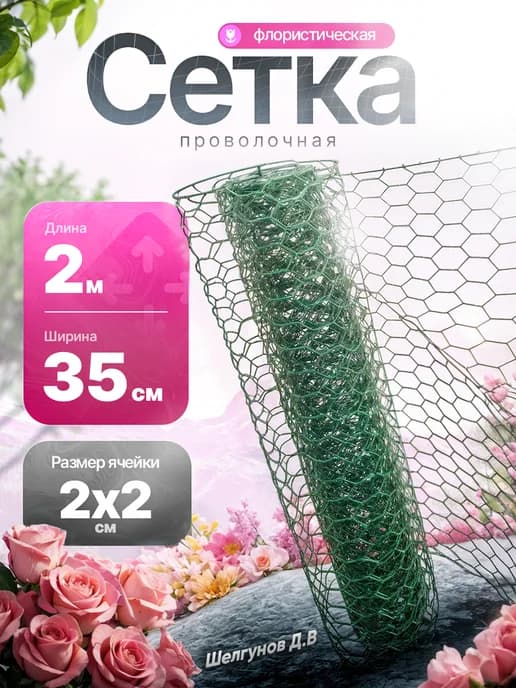 Сетка флористическая проволочная для цветов