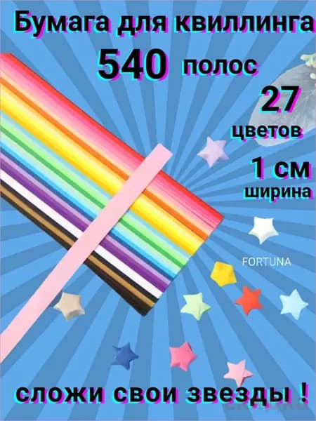 Набор бумага для квиллинга 1 см звездочки 540 полос