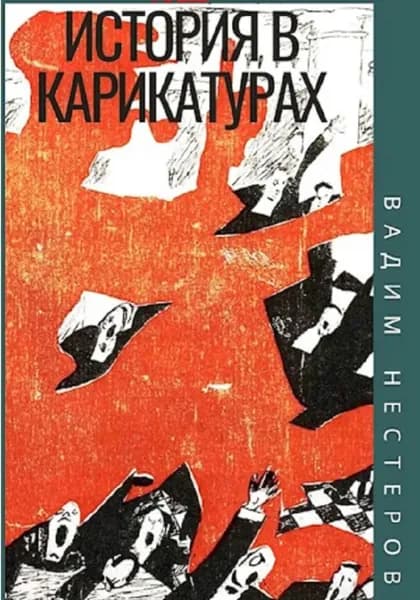 История в карикатурах. 1922 | Нестеров Вадим | Электронная книга