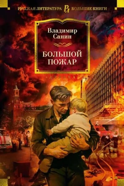 Большой пожар | Санин Владимир Маркович | Электронная книга