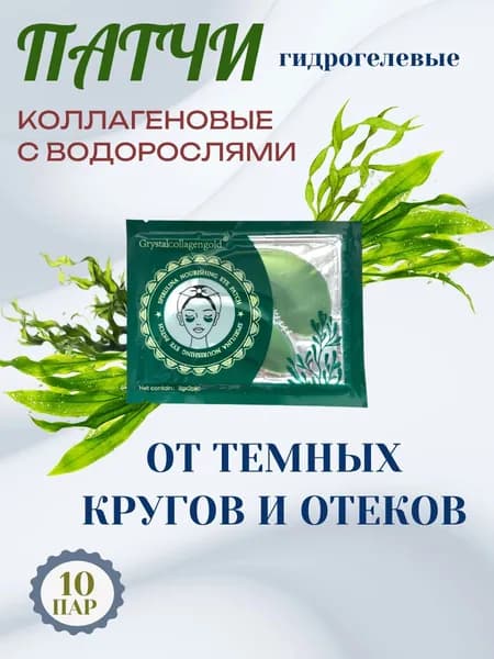Патчи для глаз гидрогелевые с коллагеном от отеков и мешков под глазами,патчи гидрогелевые для глаз