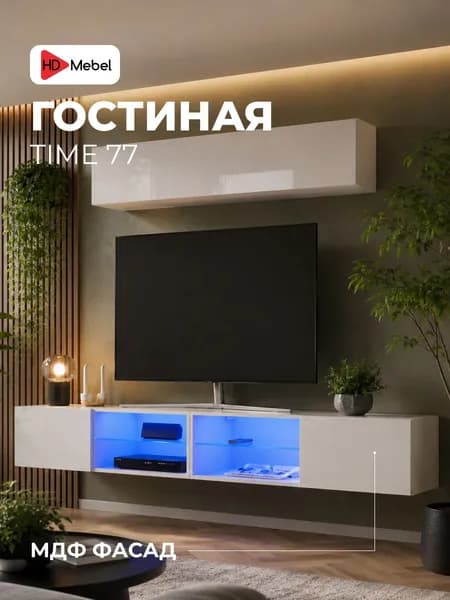 Стенка в гостиную модульная Time 77 Белый глянец МДФ