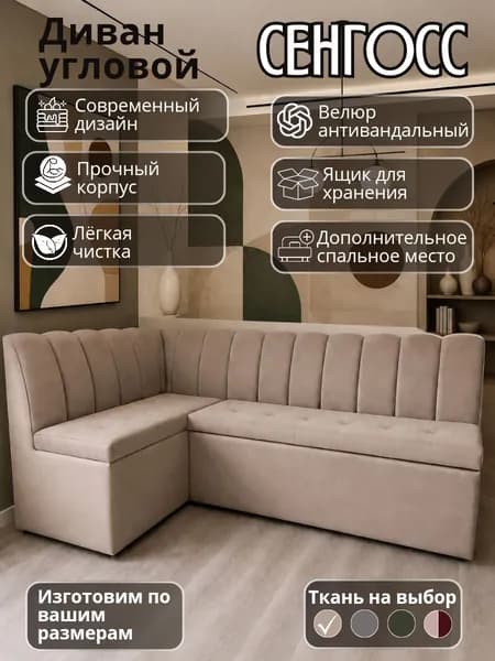 Кухонный уголок "Сенгосс" со спальным местом, 200-140 см, левый угол, бежевый