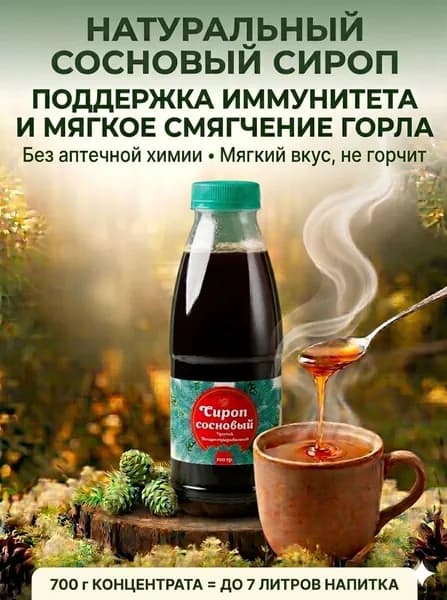 Сироп из сосновых шишек, в чай и напитки, для иммунитета, 700г