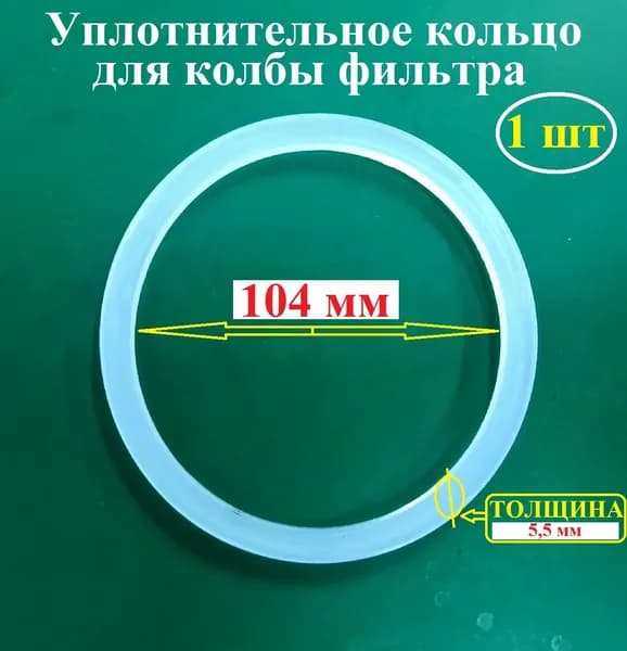 Уплотнительное кольцо для фильтра, под колбу, прокладка для фильтра магистрального