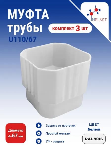 Муфта трубы U110/ 67 -3 шт, белая