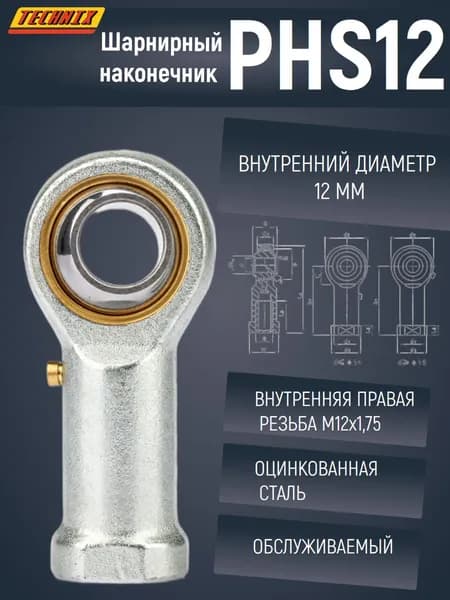 Шарнирный наконечник PHS12 TECHNIX (правая резьба)