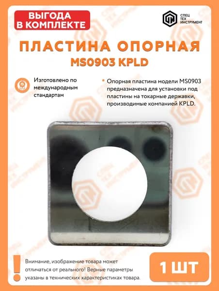 Пластина опорная MS0903 СпецТехИнструмент