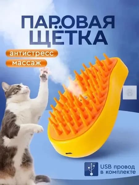 Паровая щетка для кошек, чесалка, расческа, щетка для кошек с паром