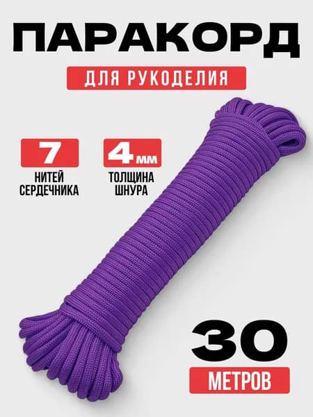 Паракорд 550: прочный универсальный шнур 30 м, 7 нитей, для туризма и DIY