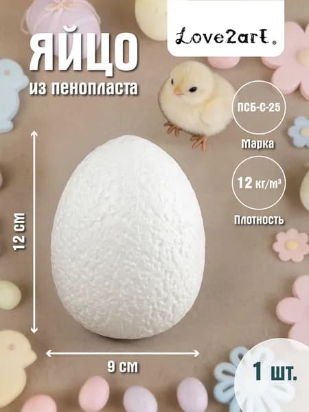 Яйцо из пенопласта 12 см для поделок 1 штука Love2art DPZ-116