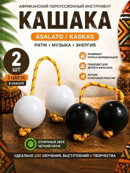 Кашака (Asalato, Kaskas) 2 шт африканский ритм-шейкер, перкуссионный музыкальный инструмент, маракасы для развития ритма и координации для детей и взрослых