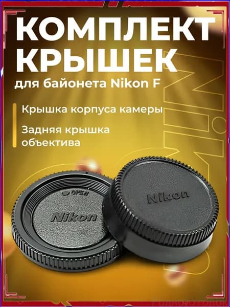 Крышка объектива