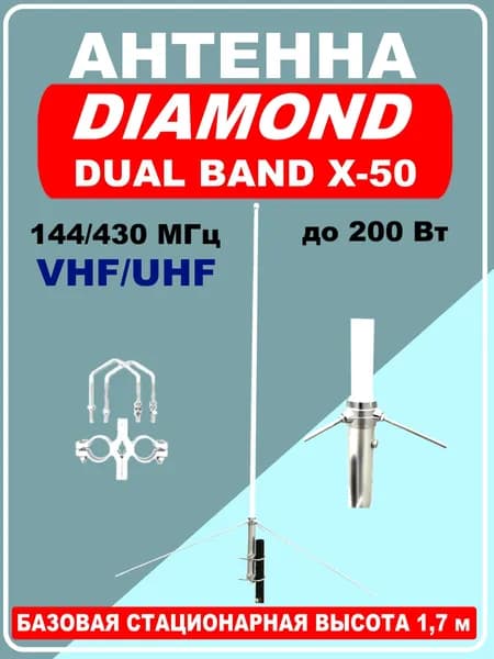 Базовая антенна DIAMOND Dual Band X-50, 4.5 dB(144 MHz) / 7.2 dB(430 MHz), 1,7 м