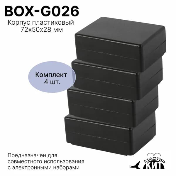 Набор пластиковых корпусов 4 штуки, 72x50x28 мм, для электронных наборов, BOX G026 4 Мастер Кит