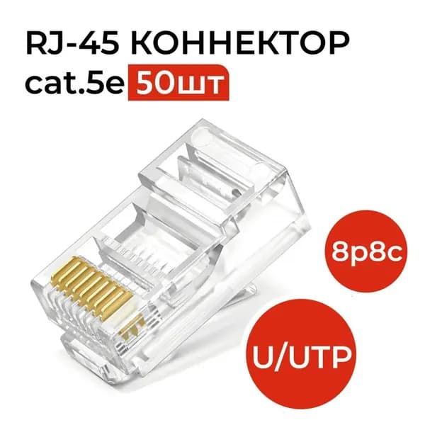 Коннектор RJ45 (8p8c), категория 5e, в упаковке 50 шт., прозрачный, неэкранированный (U/UTP), под обжим