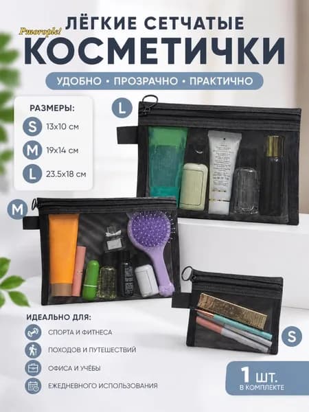 Косметичка дорожная