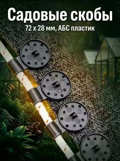 Колышек, скоба садовые 72 мм ø28 мм abs пластик 100 шт