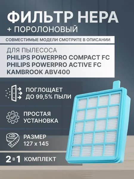 Фильтр для пылесоса powerpro, KAMBROOK комплект 2в1