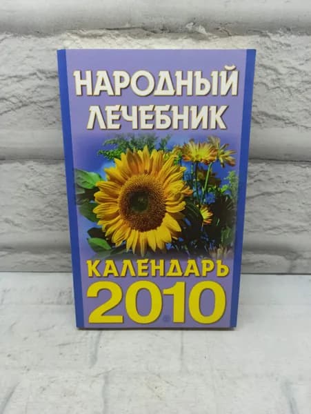 Народный лечебник. Календарь. 2010 год