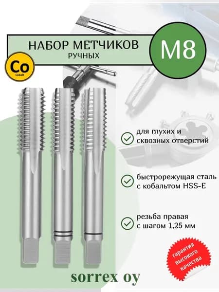 Метчики ручные M 8 набор (3шт) по металлу HSSG DIN 352 6H