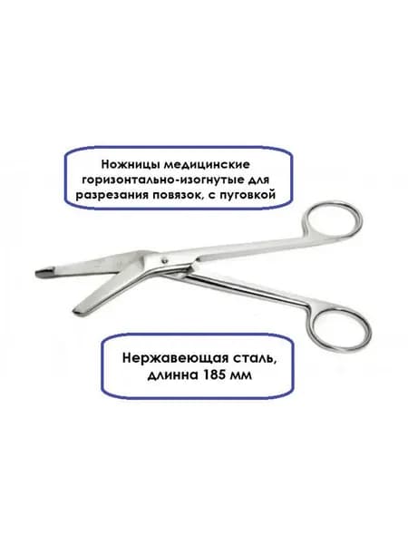 Ножницы медицинские горизонтально-изогнутые для разрезания повязок, с пуговкой