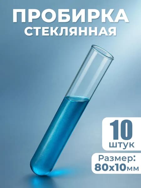 Пробирки медицинские стеклянные 10х80 мм 10шт химические