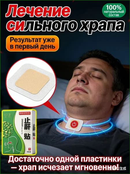 лучшает дыхание. Обеспечивает тихий и спокойный сон без храпа. Эффективное лечение храпа.