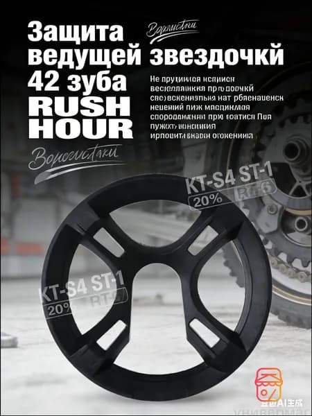 Защита ведущей звездочки 42 зуба RUSH HOUR, рокринг для велосипеда 180 мм, кожух цепи и системы шатунов пластиковый, арт. 138-69-200