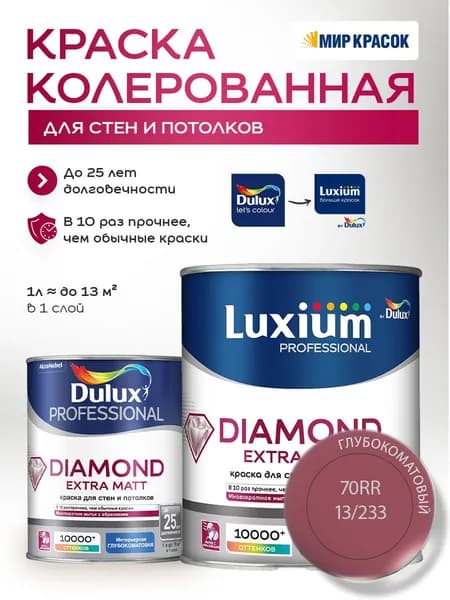 DULUX DIAMOND EXTRA MATT краска колерованная, для стен и потолков, глубокоматовая, цвет 70RR 13/233 (1л)