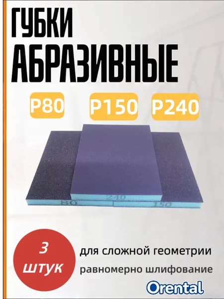 Набор абразивных губок 2-х сторонних для шлифования, 3 штук 125x98x13мм (P80.P150.P240), абразивная губка двухсторонняя на вспененной подложке