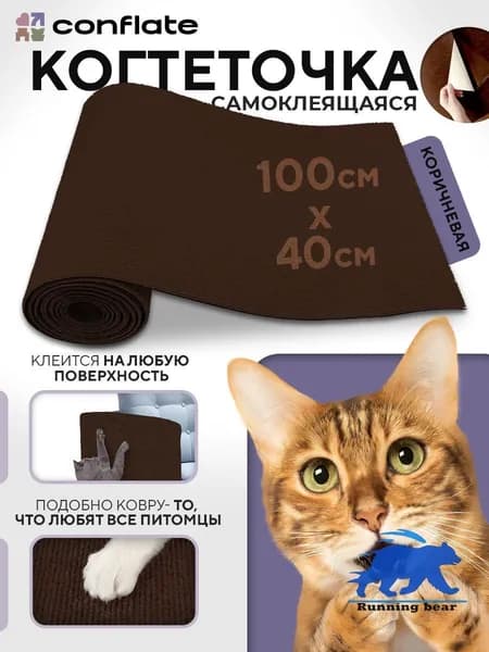Когтеточка для кошек настенная самоклеющаяся 100х40 см, коричневая Conflate(Коричневый 100*40)