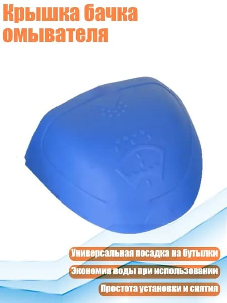 Жидкость стеклоомывателя, 1 шт.