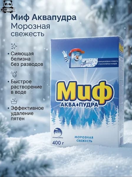МИФ Ручная стирка Средство моющее синтетическое порошкообразное Морозная свежесть 400г