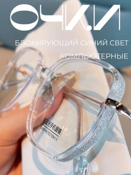 Очки компьютерные