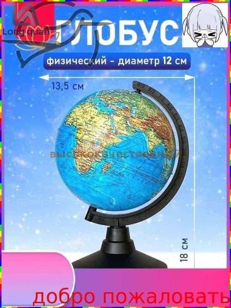 Глобус учебный с подставкой