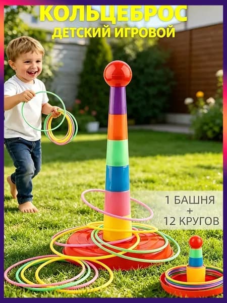 кольцеброс,игры на улице для детей,1 башня + 12 кругов,безопасный пластик-hd-0527