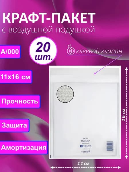 Крафт пакет с воздушной подушкой MailPRO A/000 (110х160 мм.), белый, 20 штук