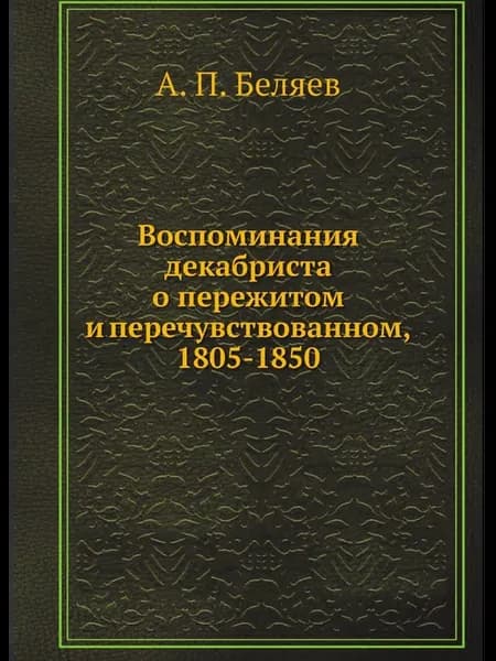 Воспоминания декабриста о пережитом и перечувствован