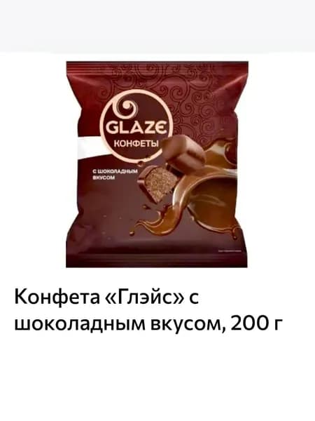 Конфета Глэйс с шоколадным вкусом, 200 г