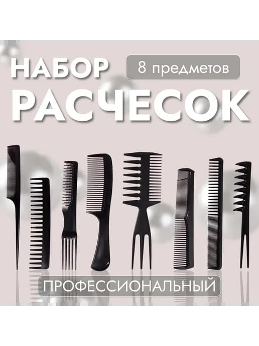 Набор расчёсок, 8 предметов, цвет чёрный
