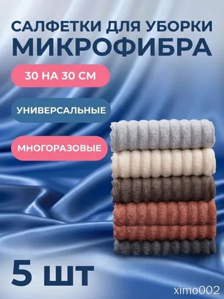 Салфетки для уборки товары для уборки, Цветные, 30х30 см, 5 шт.