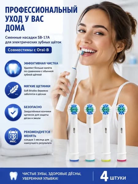 Подходит для головки электрической зубной щетки Oral-B Pro Cross Action White 4 шт